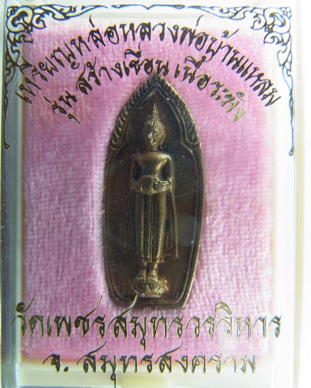**นาทีทอง**เหรียญหล่อรุ่นสร้างเขื่อน หลวงพ่อบ้านแหลม วัดเพชรสมุทรวรวิหาร จ.สมุทรสงคราม