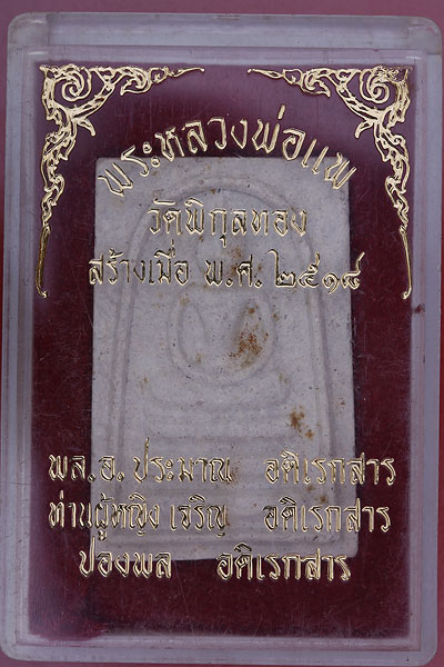พระสมเด็จหลวงพ่อแพ วัดพิกุลทอง