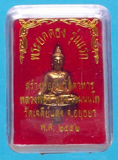 พระยอดธง หลวงพ่อจำลอง วัดเจดีย์แดง อยุธยา