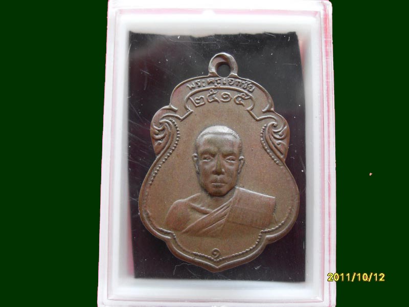 เหรียญรุ่นแรกพระครูเอกชัย วัดดีบอน ราชบุรี เหมือนเดิมครับรอบนี้เริ่ม20บาท A.19