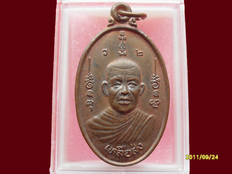 เหรียญเหลือส่ง วัดหลักสองฯ สมุทรสาคร เหมือนเดิมครับรอบนี้เริ่ม20บาท A.21 สุดท้ายของวัน