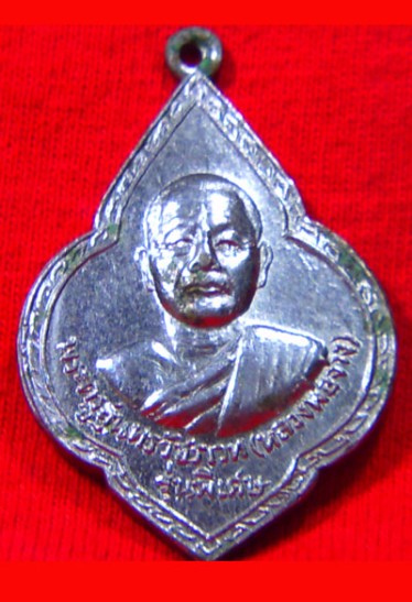 เหรียญ หลวงพ่อจ่าง วัดเขื่อนเพชร เพชรบุรี