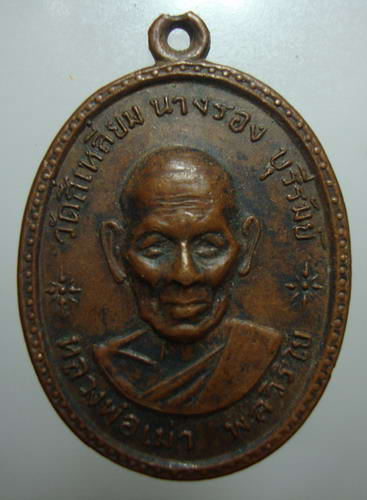 หลวงพ่อเม้า วัดสี่เหลี่ยม นางรอง บุรีรัมย์ รุ่น 99 ปี