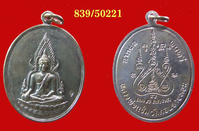 ฿฿....เหรียญพระพุทธชินราช ปี 2528 เนื้อทองแดง หลวงพ่อแช่ม วัดดอนยายหอม
