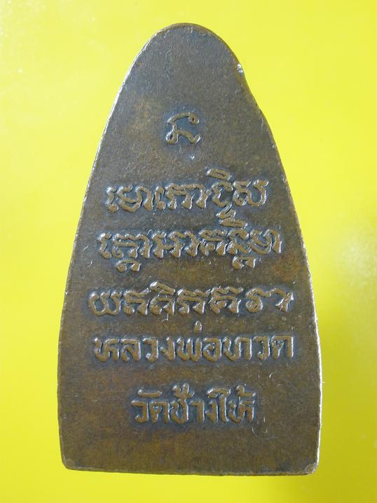 หลวงปู่ทวด พิมพ์เตารีดใหญ่ หลังหนังสือ ปี 2508 