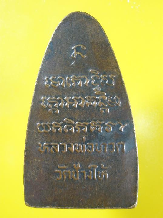 หลวงปู่ทวด พิมพ์เตารีดใหญ่ หลังหนังสือ ปี 2508 