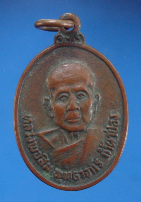 ((วัดใจ100เดียวแดง)) เหรียญหลวงพ่อสิม วัดถ้ำผาปล่อง เชียงใหม่ ปี2521