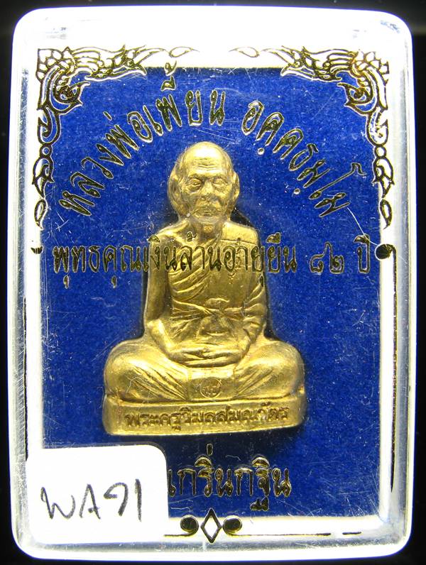 **รูปเหมือนปั้มหลวงพ่อเพี้ยน อายุ 82 ปี โค็ตกรรมการ ราคาเบาๆ เคาะเดียวแดง 360 บาท**WA71