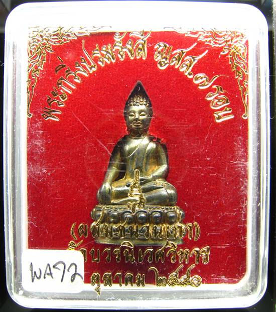 **พระกริ่งปรมรังสี ญสส.7 รอบ สมเด็จญาณฯ เนื้อโลหะผสม ปี 40 ราคาเบาๆ เคาะเดียวแดง**WA72
