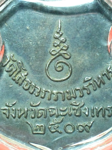 เหรียญหลวงพ่อโสธร (เนื้อเงินลงยา)2509
