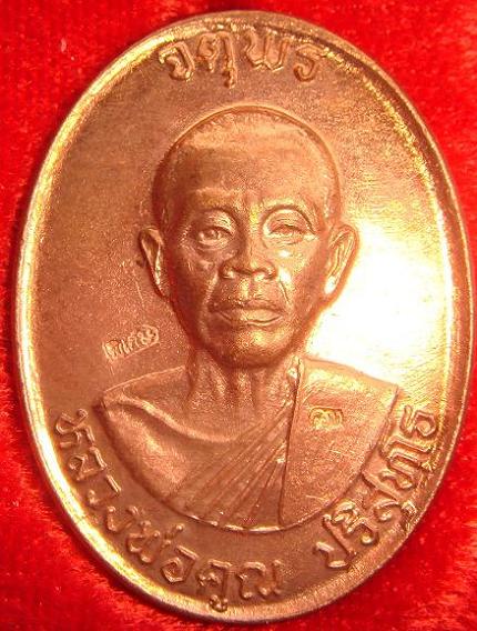 เหรียญหลวงพ่อคูณรุ่นจตุพรบารมีแผ่ไพศาลออกวัดแจ้งนอกปี2537เนื้อทองแดงผิวไฟหลังแบบ 