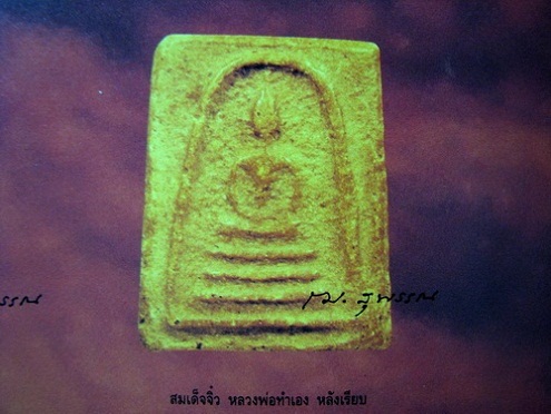 สมเด็จ จิ๋ว