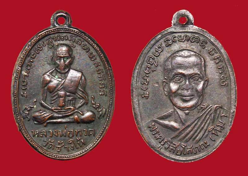 เหรียญหลวงพ่อทวดรุ่น 2 ไข่ปลาเล็กหน้าใหญ่พุทย้อยสั้น 