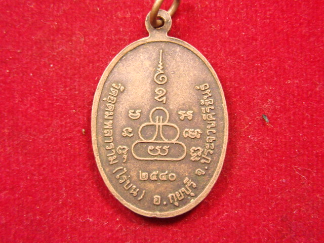 "จ่าสันต์" แดงเคาะเดียว/เหรียญพระพุทธอุดมมงคล วัดอุดมพลาราม(ไร่บน)   ประจวบคีรีขันธ์