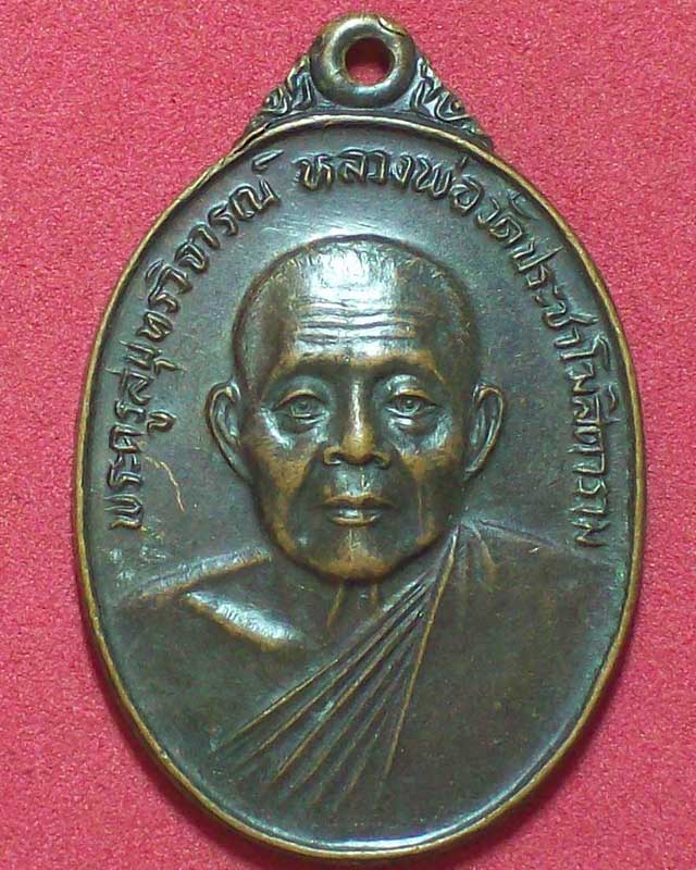 เหรียญพระครูสุนทรวิจารณ์ หลวงพ่อวัดประชาโฆสิตาราม ปี2524