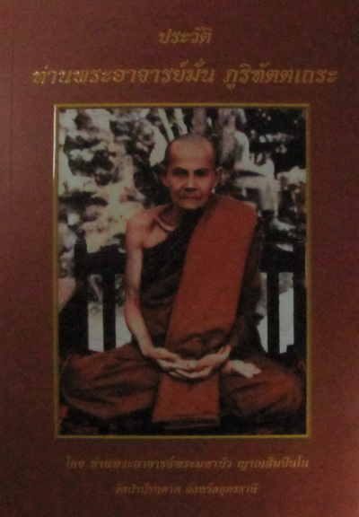 หนังสือประวัติ"หลวงปู่มั่น" เขียนโดยหลวงตามหาบัว ประมูลช่วยผู้ประสบภัยน้ำท่วมคับ