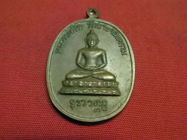 เหรียญหลวงปู่เย่อ วัดอาษาสงคราม ปี 21 เคาะเดียวแดงครับ