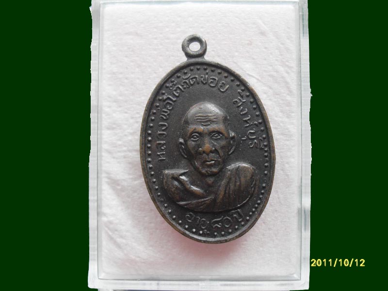 เหรียญหลวงพ่อโต๊ะ วัดข่อย สิงห์บุรีเหมือนเดิมครับรอบนี้เริ่ม20บาท A.27