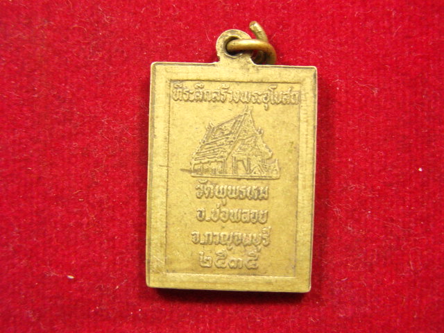 "จ่าสันต์" แดงเคาะเดียว/เหรียญพระพุทธชินราช ออกวัดพุพรหม  กาญจนบุรี