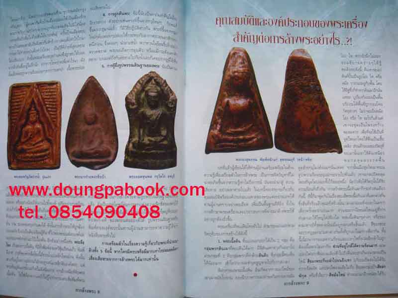 หนังสือ การล้างพระอย่างถูกวิธี พิมพ์ครั้งที่ 6