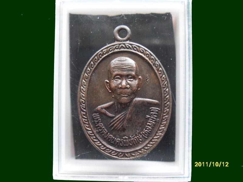 เหรียญพระครูคง คนครพิทักษ์ เหมือนเดิมครับรอบนี้เริ่ม20บาท A.35