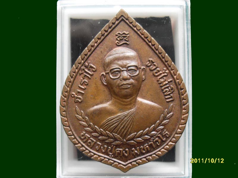  เหรียญหลวงปู่คง มหาวีโร หลังในหลวง ร.5 รุ่นจำเราไว้ รวยไม่เลิก เหมือนเดิมครับรอบนี้เริ่ม20บาท A.40