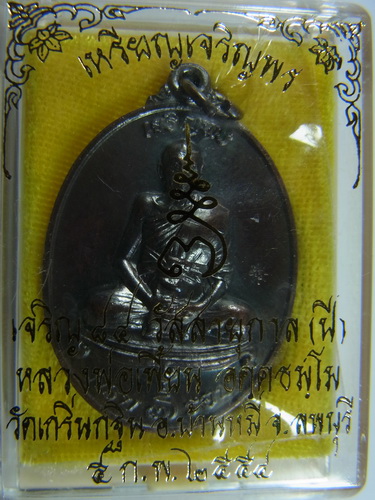 นาทีทอง เคาะเดียว***เหรียญเจริญพร ปี 54 หลวงพ่อเพี้ยน วัดเกริ่นกฐิน