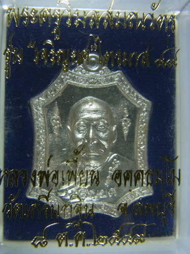 วัดใจ**เคาะเดียว เหรียญเจริญยศ ปี 49 หลวงพ่อเพี้ยน วัดเกริ่นกฐิน จ.ลพบุรี
