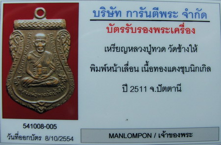 บัตรรับประกันพระแท้