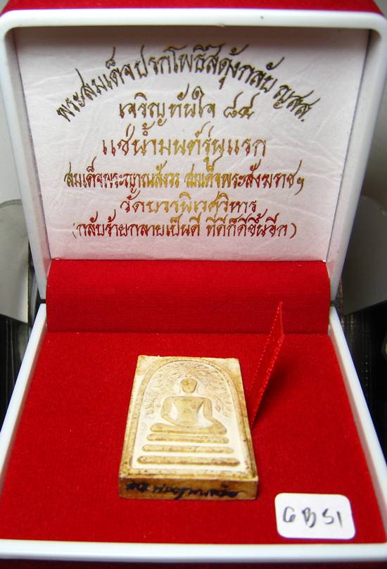 **พระสมเด็จปรกโพธิ์สดุ้งกลับ ญสส.เจริญทันใจ 84 แช่น้ำมนต์ สมเด็จญาณฯ วัดบวรฯ เคาะเดียวแดง**WB51