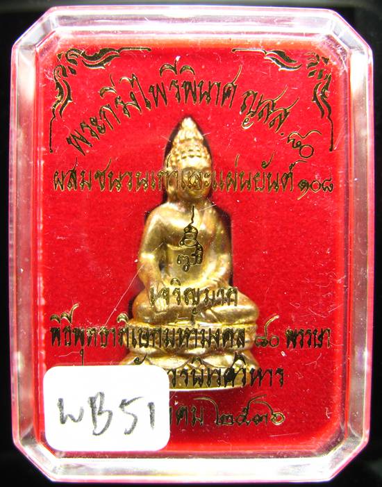 **พระกริ่งไพรีพินาศ ญสส.80 เจริญมาก สมเด็จญาณฯ วัดบวรฯ เนื้อฝาบาตรผสมชนวนเก่าและแผ่นยันต์ 108 ปี 36