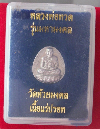หลวงพ่อทวด วัดห้วยมงคล**เนื้อแร่ปรอท**กล่องเดิม
