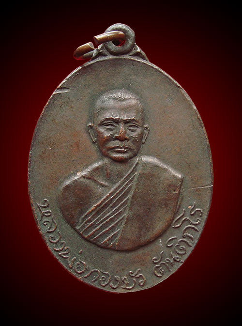 "99 บาทเคาะเดียวแดง" เหรียญรุ่นแรกหลวงพ่อทองบัว ปี 18 วัดป่าโรงธรรมสามัคคี จ.เชียงใหม่