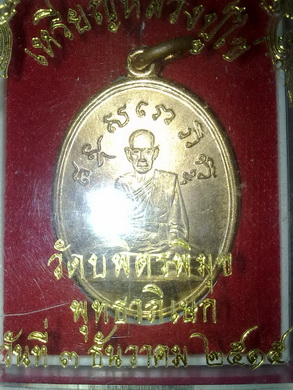 เหรียญหลวงปู่ไข่วัดเชิงเลน  (วัดบพิตภิมุข  กทม   )ปี 15  ทองแดง สวยเต็ม100