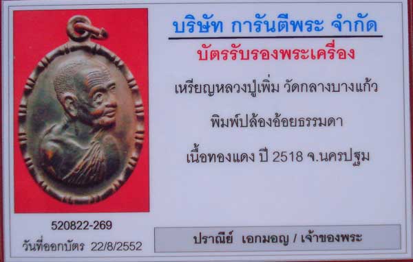 ปล้องอ้อย หลวงปู่เพิ่ม ปี 2518 เนื้อทองแดง พร้อมใบรับประกัน