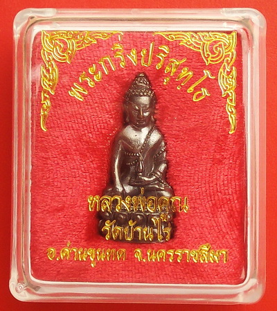 @@ พระกริ่งปริสุทโธ หลวงพ่อคูณ วัดบ้านไร่ (ยิงโค๊ดเลเซ่อร์) พร้อมกล่องเดิม สวยกริ๊ป เคาะแรกครับ @@