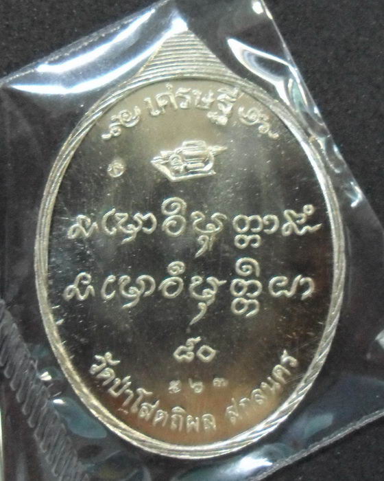 เหรียญเศรษฐี 80 หลวงปู่บุญหนา เนื้ออัลปาก้า ทีเดียวแดง