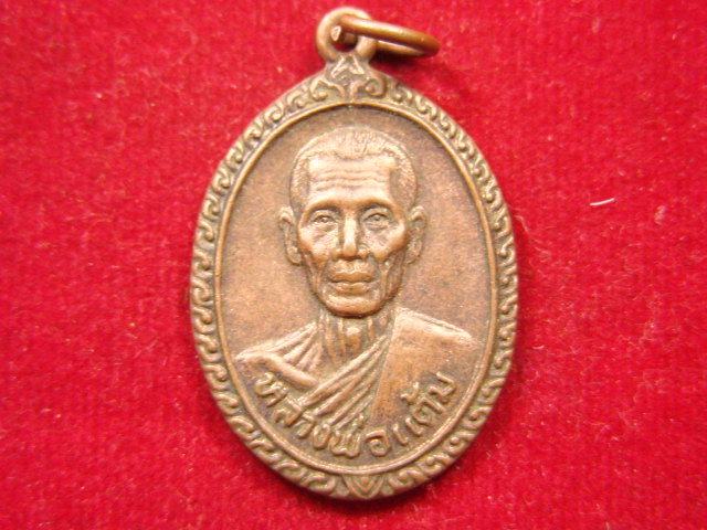 "จ่าสันต์" แดงเคาะเดียว/เหรียญหลวงพ่อแต้ม หลังหลวงพ่อนาค วัดพระลอย สุพรรณบุรี