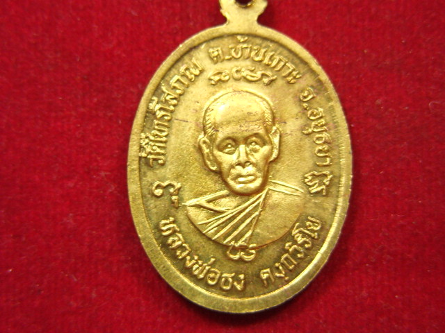 "จ่าสันต์" แดงเคาะเดียว/เหรียญหลวงพ่อโต หลังหลวงพ่อธง วัดไทรโสภณ  อยุธยา