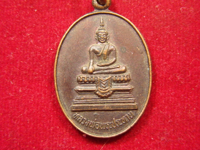 "จ่าสันต์" แดงเคาะเดียว/เหรียญหลวงพ่อพระประทาน  วัดบางบวาก  สุพรรณบุรี
