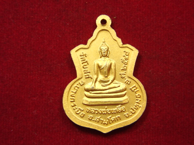 "จ่าสันต์" แดงเคาะเดียว/เหรียญพระนิรันตราย หลังหลวงพ่อเหลือ วัดโบสถ์  ปทุมธานี
