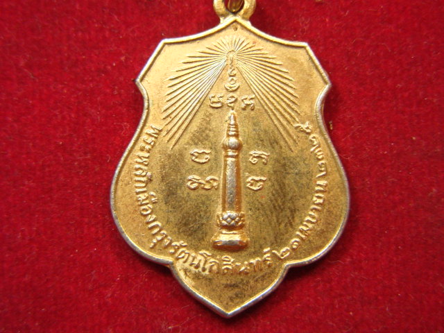 "จ่าสันต์" แดงเคาะเดียว/เหรียญพระหลักเมืองกรุงรัตนโกสินทร์ หลังดวงเมือง