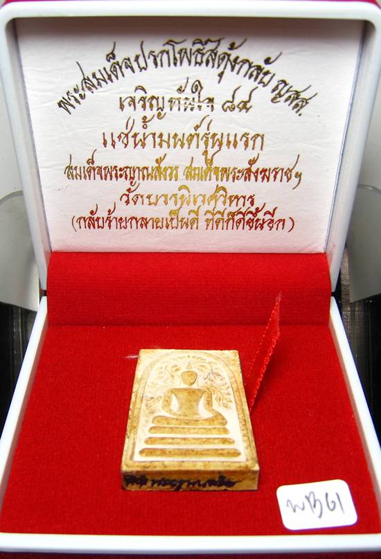**พระสมเด็จปรกโพธิ์สดุ้งกลับ ญสส.เจริญทันใจ 84 แช่น้ำมนต์ สมเด็จญาณฯ วัดบวรฯ เคาะเดียวแดง**WB61