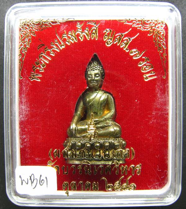 **พระกริ่งปรมรังสี ญสส.7 รอบ สมเด็จญาณฯ เนื้อโลหะผสม ปี 40 ราคาเบาๆ เคาะเดียวแดง**WB61