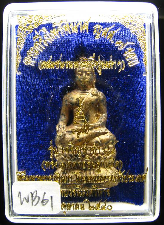 **พระกริ่งไพรีพินาศ ญสส.7 รอบ รุ่นเจริญล่ำซำ 84 สมเด็จญาณฯ วัดบวรนิเวศฯ โลหะผสมชนวนฯ เคาะเดียวแดง**