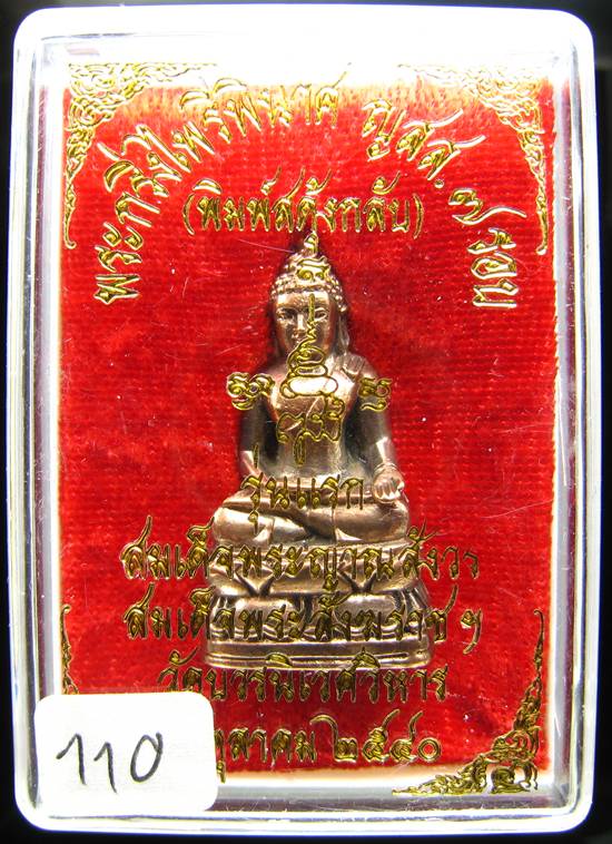 **พระกริ่งไพรีพินาศ สดุ้งกลับ 7 รอบ ญสส. วัดบวรฯ ปี 40 เนื้อนวะ หมายเลข 110 เคาะเดียวแดง**