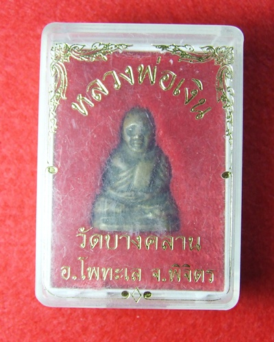 หลวงพ่อเงิน วัดบางคลาน กล่องเดิม ไม่ทราบปี