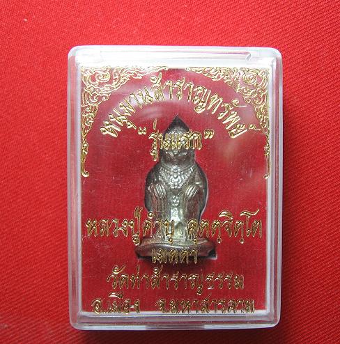 หนุมานรุ่นแรก  เนื้อนวะ   หลวงปู่คำบุ  วัดกุดชมพู  อุบล    ..สร้าง   200  องค์