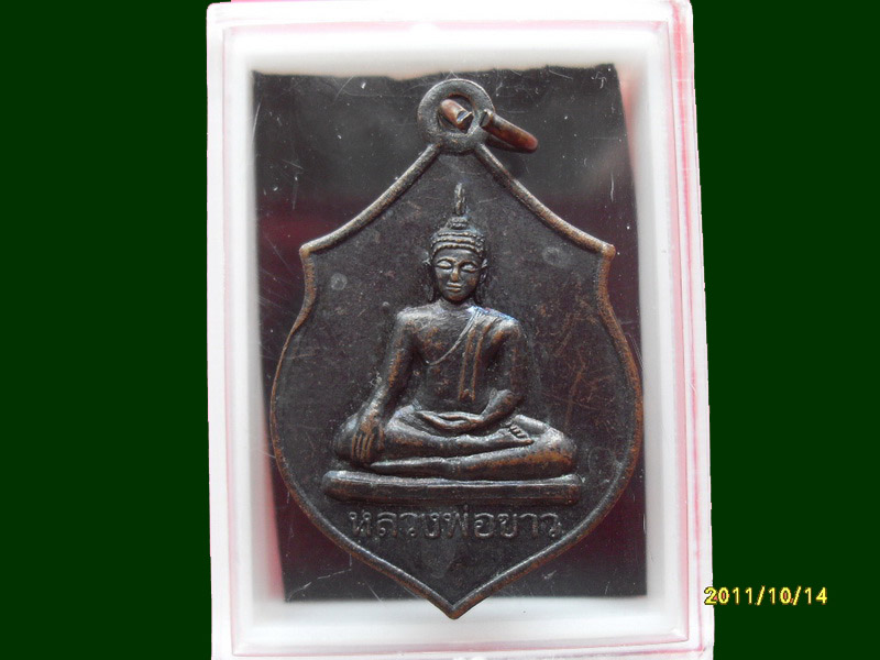 เหรียญหลวงพ่อขาว วัดด่านกรงกราง เหมือนเดิมครับรอบนี้เริ่ม20บาท A.58