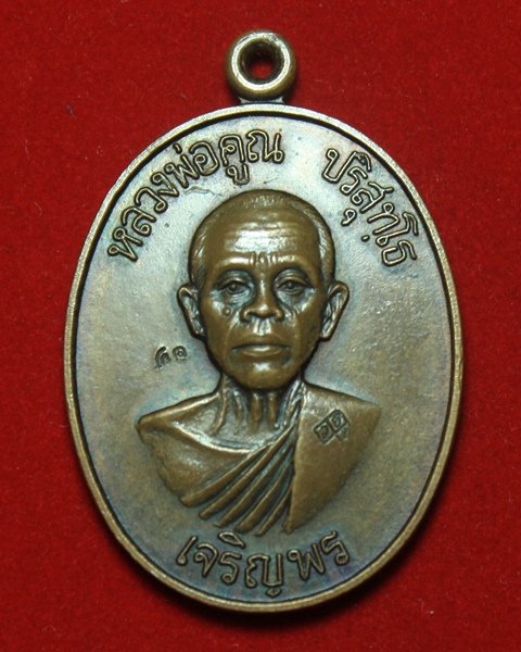 เหรียญเจริญพรล่าง หลวงพ่อคูณ ปี36